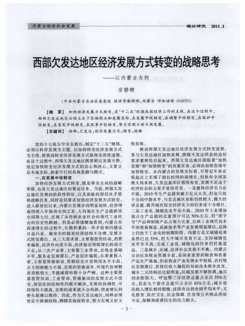 西部欠发达地区经济发展方式转变的战略思考——以内蒙古为例