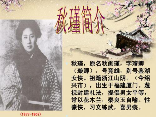 秋瑾