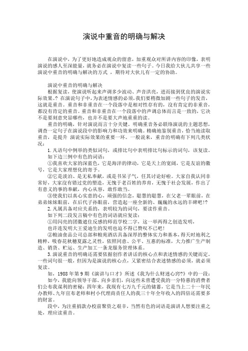 演说中重音的明确与解决