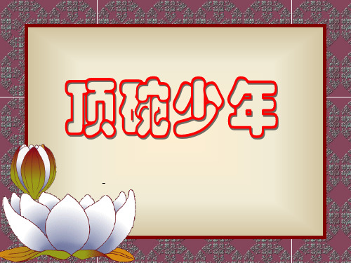 小学六年级下学期语文第4课顶碗少年PPT-课件