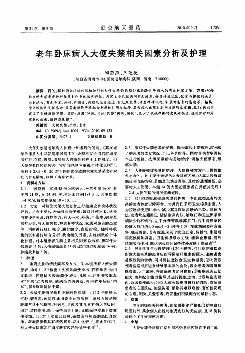 老年卧床病人大便失禁相关因素分析及护理