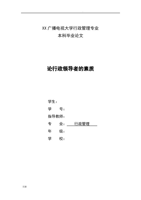 行政管理本科毕业论文