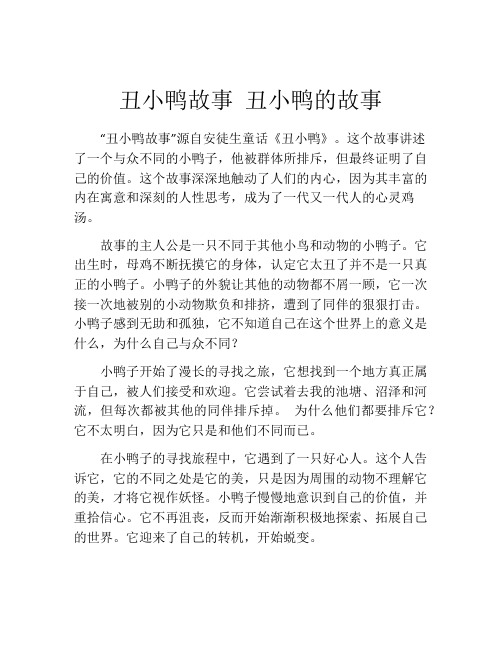 丑小鸭故事 丑小鸭的故事