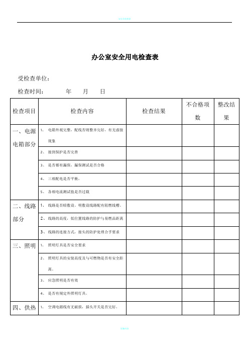 办公室安全用电检查表