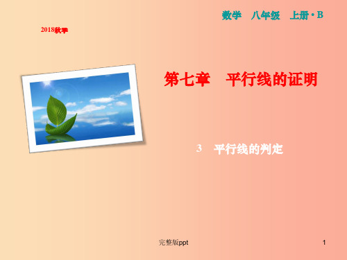 八年级数学上册 第7章 平行线的证明 3 平行线的判定课件 (新版)北师大版