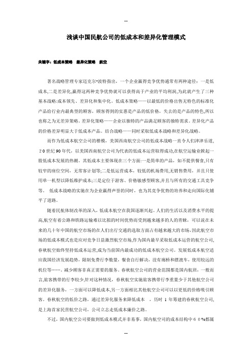 浅谈中国民航公司的低成本和差异化管理模式论文