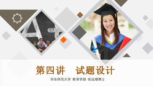 4第四讲试题设计