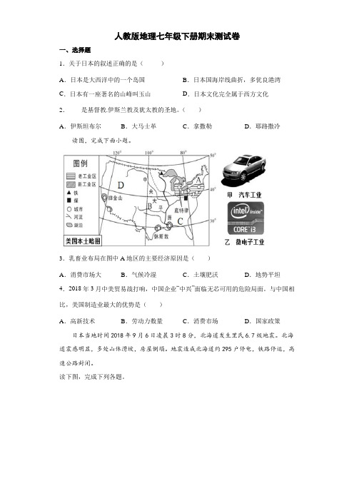 人教版地理七年级下册期末测试卷10(解析版)