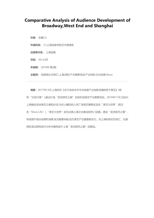 百老汇、西区与上海戏剧观众拓展比较分析