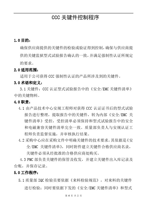 公司CCC关键件控制程序