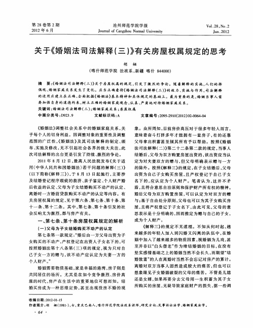 关于《婚姻法司法解释(三)》有关房屋权属规定的思考