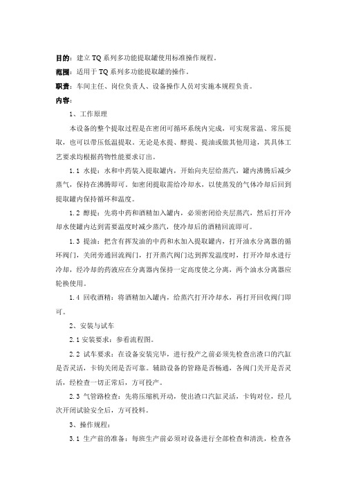 TQ系列多功能提取罐操作规程