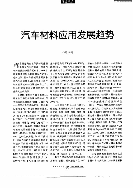 汽车材料应用发展趋势