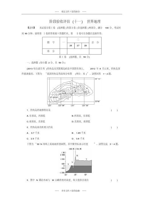 高考地理一轮复习阶段验收评估及答案(十一)世界地理
