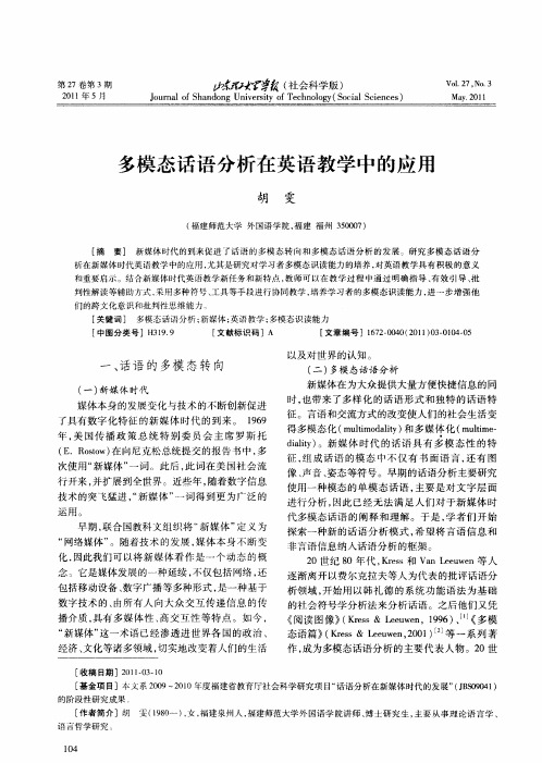 多模态话语分析在英语教学中的应用