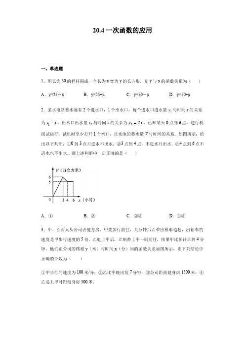 沪教版(上海)八年级第二学期数学20.4一次函数的应用(含答案)