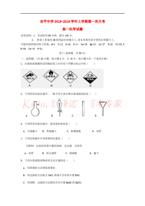 河北省安平中学2018-2019学年高一化学上学期第一次月考试题