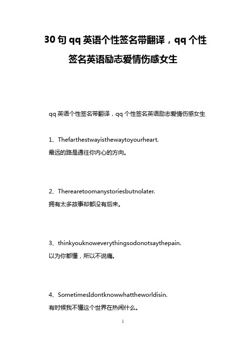 30句qq英语个性签名带翻译,qq个性签名英语励志爱情伤感女生