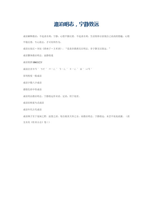 澹泊明志，宁静致远的意思_澹泊明志，宁静致远的成语解释
