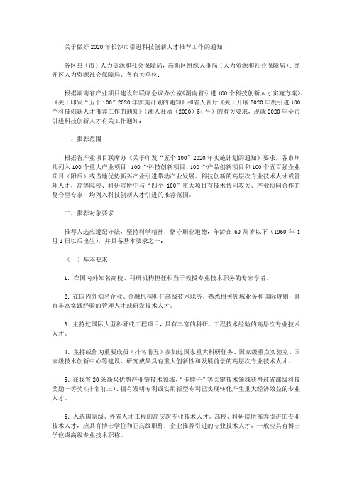 关于做好2020年长沙市引进科技创新人才推荐工作的通知