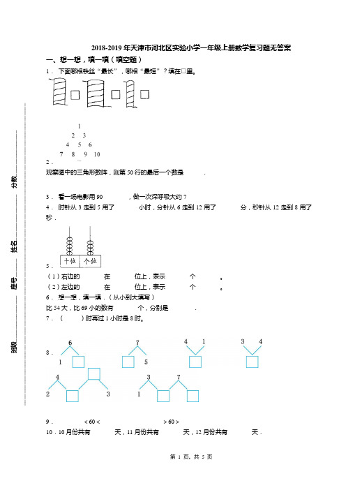 2018-2019年天津市河北区实验小学一年级上册数学复习题无答案(1)