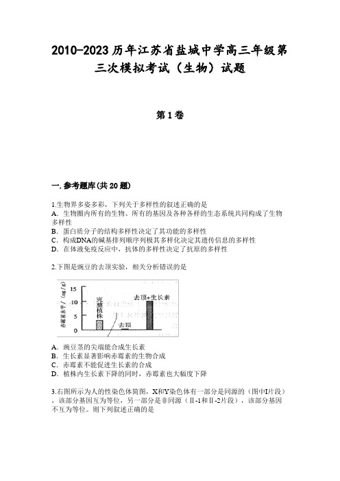 2010-2023历年江苏省盐城中学高三年级第三次模拟考试(生物)试题