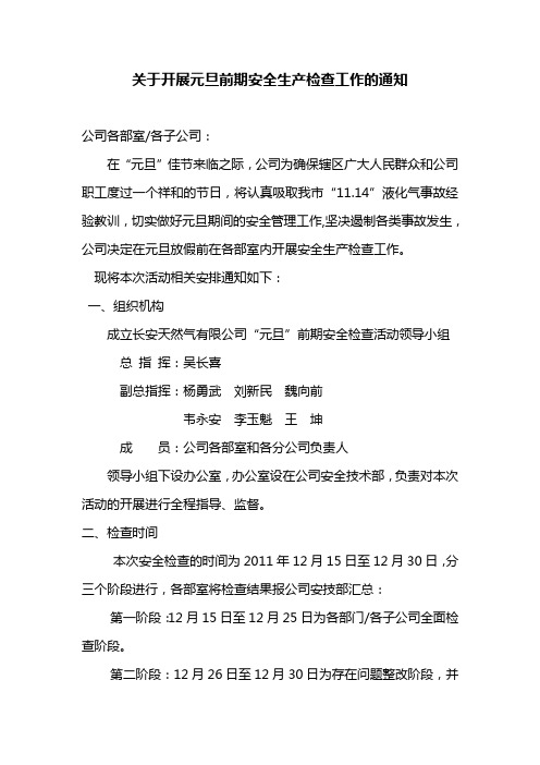 关于开展元旦前期安全生产检查工作的通知
