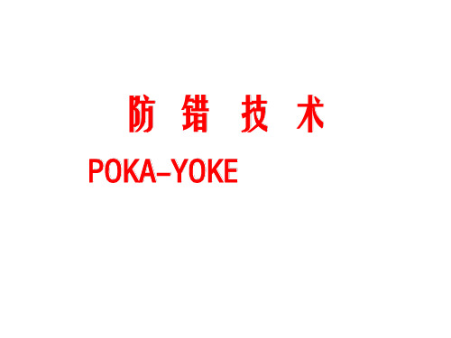 防错技术(防)