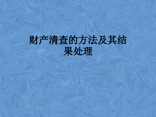 财产清查的方法及其结果处理