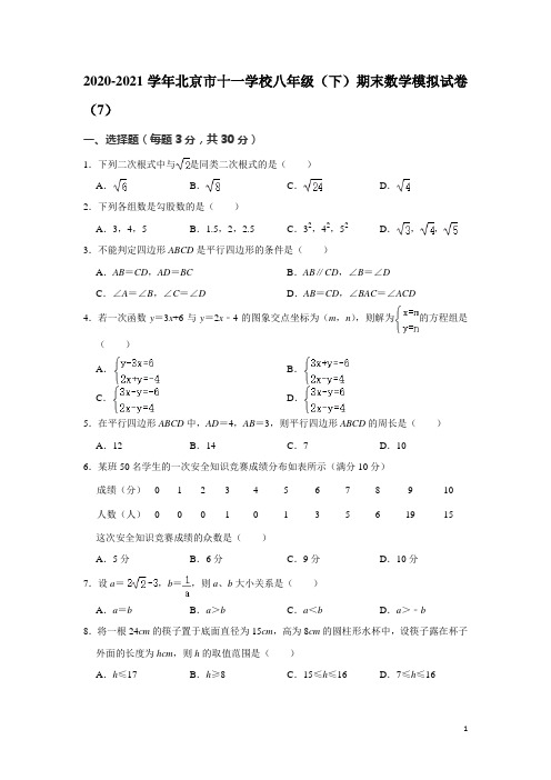 北京市十一学校2020-2021学年八年级下学期期末数学模拟试卷(7)