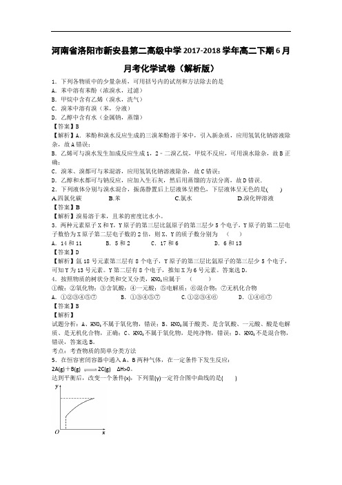 河南省洛阳市新安县第二高级中学2017-2018学年高二下学期10月月考化学试卷 Word版含解析