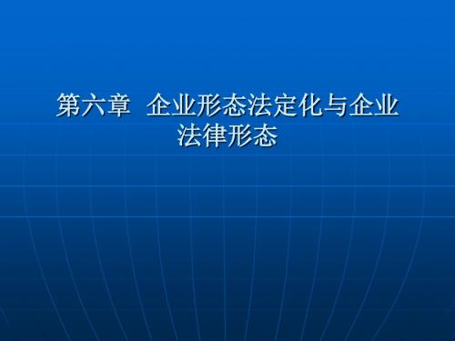 企业形态法定化与企业法律形态