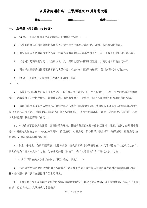 江苏省南通市高一上学期语文12月月考试卷