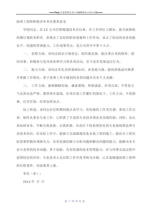 助理工程师职称评审单位推荐意见