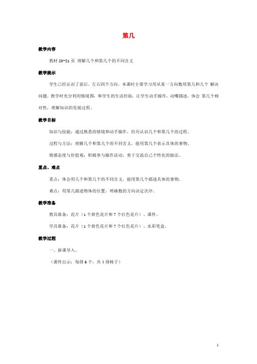 人教版一年级数学上册《第几》教案公开课教学设计 (16)