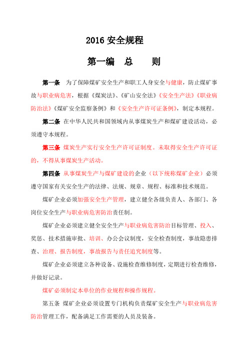 新版煤矿安全规程
