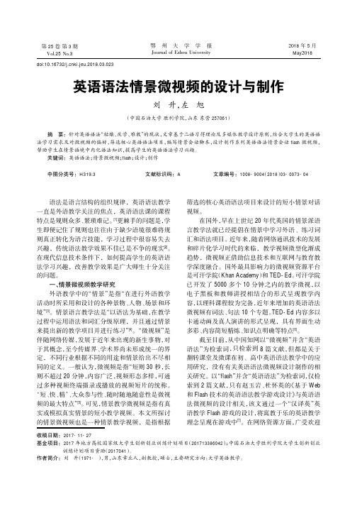 英语语法情景微视频的设计与制作