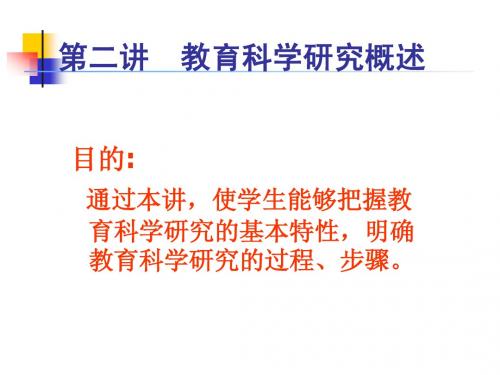 教育科学研究概述