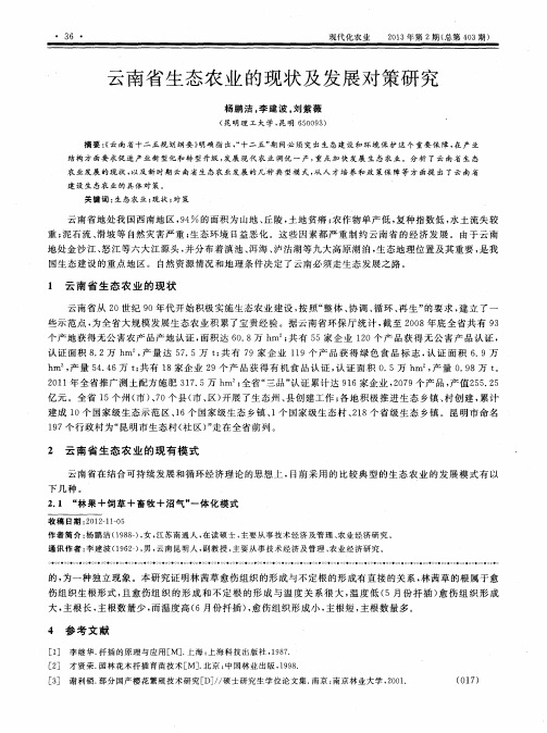 云南省生态农业的现状及发展对策研究