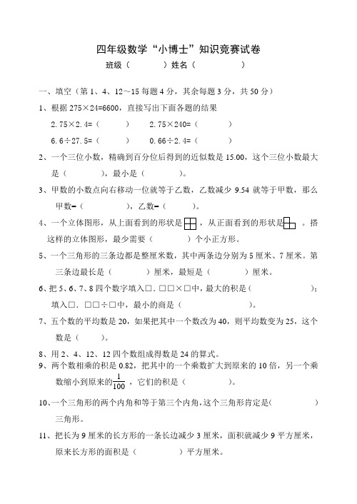 四年级数学“小博士”知识竞赛试卷
