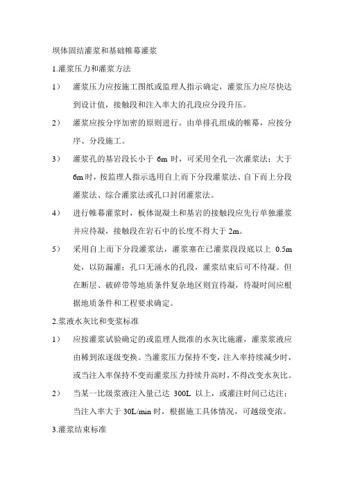 坝体固结灌浆和基础帷幕灌浆