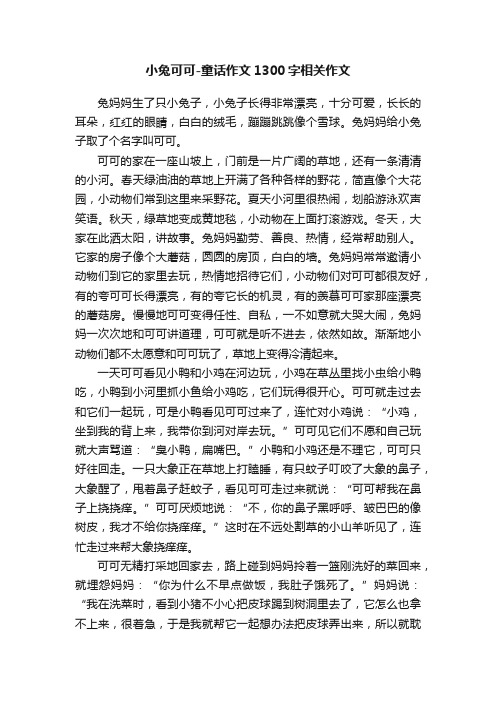 小兔可可-童话作文1300字相关作文