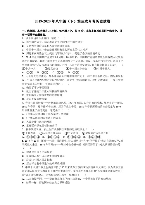 2019-2020年八年级(下)第三次月考历史试卷
