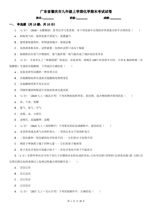 广东省肇庆市九年级上学期化学期末考试试卷