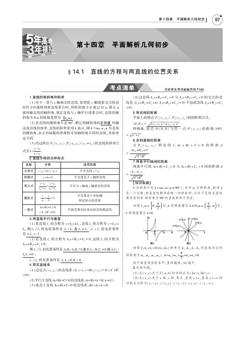 2019届五年高考三年模拟(江苏版)：§14_1 直线的方程与两直线的位置关系