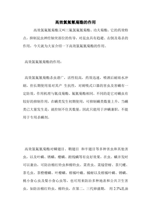 高效氯氟氰菊酯的作用