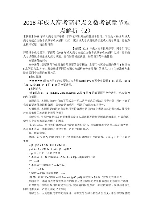 2018年成人高考高起点文数考试章节难点解析(2)_2252