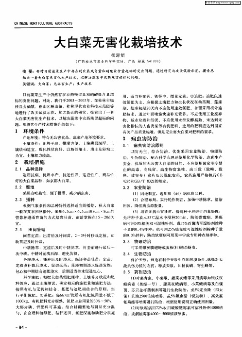 大白菜无害化栽培技术