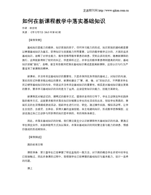 如何在新课程教学中落实基础知识