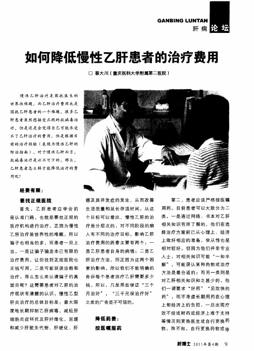 如何降低慢性乙肝患者的治疗费用